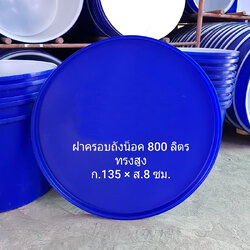 ฝาถังกลม 800 ลิตร ทรงสูง
