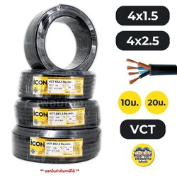 ICON สายไฟ VCT 4x1.5 4x2.5 ขด 10ม. 20ม. สายไฟทองแดง สายอ่อน ICON