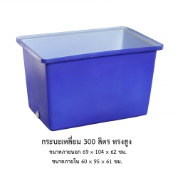 กระบะเหลี่ยม 300 ลิตร ทรงสูง
