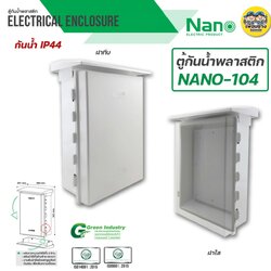 Nano 104 ตู้กันฝน เบอร์ 4 ตู้กันน้ำ มีหลังคา ฝาทึบ NANO-104W และ ฝาใส 104CW ตู้ไฟ ตู้พลาสติก