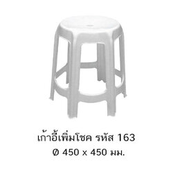 เก้าอี้เพิ่มโชค 163 A