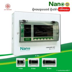 **ตู้เปล่า ปลั๊กออน** Nano ตู้คอนซูมเมอร์ ยูนิต กล่องควบคุมไฟ Consumer Unit คอนซูมเมอร์