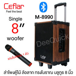 ลำโพงตู้ไม้ ล้อลาก ทรงโบราณ บลูทูธ 8นิ้ว แถมไมค์ลอย 1 ตัว Cefla M-8990