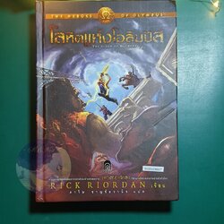 The Heroes of Olympus #5 ตอน โลหิตแห่งโอลิมปัส (The Blood of Olympus) (ปกแข็ง) / Rick Riordan (ริก ไรออร์แดน)