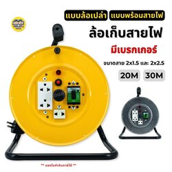 **เบรกเกอร์** JPS ล้อเก็บสายไฟ มีเบรกเกอร์ พร้อมสายไฟ และแบบล้อเปล่า VCT ยาว 20,30 เมตร ปลั๊กพ่วง