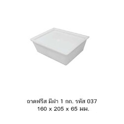 ถาดฟรีส 037 A พร้อมฝา