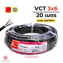 ThaiUnion สายไฟ VCT 3x6 ยาว 20 เมตร สายทองแดง รองรับ 450/750V ทองแดงเต็ม มาตรฐาน มอก.