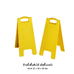 ป้ายตั้งพื้นพับได้ (มีสติ๊กเกอร์)