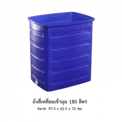 ถังสี่เหลี่ยมเข้ามุม 180 ลิตร