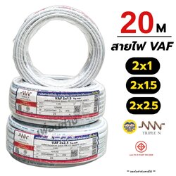 NNN สายไฟ VAF 2x1 2x1.5 2x2.5 ขด 20ม. สายทองแดง แบบคู่ เดินลอย ตีกิ๊บ มาตรฐาน มอก. Triple N