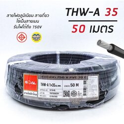 GOAL สายไฟ THW-A 1X35 50 เมตร สายไฟอลูมิเนียม สายมิเนียม สายเมน thw-a 35