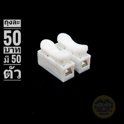 เต๋าหนีบสายไฟ ถุงละ 50 ตัว 50 บาท เต๋าต่อสายไฟ ต่อสายไฟ เทอร์มินอล ตัวต่อ