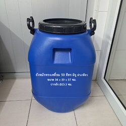 ถังหมักเหลี่ยม 50 ลิตร มีหู ฝาเกลียว
