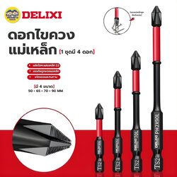 DELIXI ดอกไขควงแม่เหล็ก 1ชุด มี 4ดอก หัวไขควง TS2 ขนาด 50 65 70 90 mm. ชุดดอกสว่านไขควง เคลือบออกไซด์สีดำ