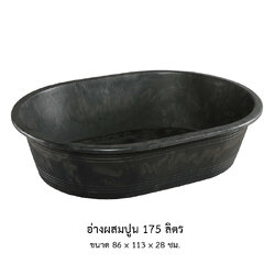 อ่างผสมปูน 175 ลิตร ดำ