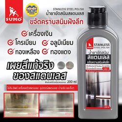SUMO น้ำยาขัดสนิมสแตนเลส 200 ml. ขจัดคราบฝังลึก พร้อมเผยให้เห็นสีที่แท้จริงของสแตนเลส ขจัดคราบสนิม