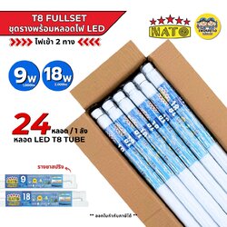 **ยกลัง** NATO ชุดเซ็ตหลอดพร้อมราง LED T8 Full Set 9W 18W ขาสปริง ชุดฟูลเซ็ตหลอดพร้อมราง ไฟเข้าหัวท้าย สายไฟออกกลาง หลอดไฟ ชุดรางพร้อมหลอดไฟ