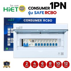1PN HiET Consumer Unit ตู้คอนซูมเมอร์ กันดูด RCBO 2ช่อง 4ช่อง 6ช่อง 8ช่อง 10ช่อง 12ช่องควบคุมไฟ ตู้โหลดกันดูด กล่องควบคุมไฟ