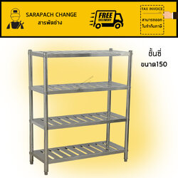 ชั้นวางของสแตนเลสแบบซี่4ชั้น Stainless Steel 4 Slotted Shelf SH150-50-ST22