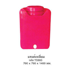 แทงค์น้ำเหลี่ยม TS900/35