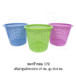 ตะกร้ากลม 172 สีหวาน