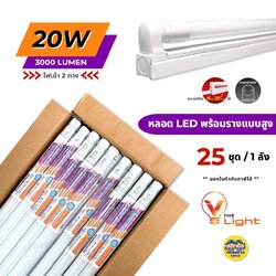 *ยกลัง* Vlight ชุดหลอดไฟ LED พร้อมรางแบบสูง 20w รุ่น T8S-SR20D ไฟเข้าสองข้าง ชุดราง หลอดไฟ T8 ฟูลเซ็ต หลอดพร้อมราง หลอดยาว