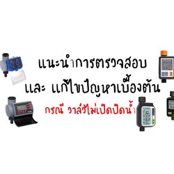 แนะนำการตรวจสอบ เเละ แก้ไขปัญหาเบื้องต้น กรณีเครื่องตั้งเวลาระบบถ่าน (โซลินอยวาล์ว) ไม่เปิดปิดน้ำ