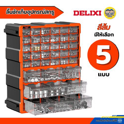 **สีส้ม** DELIXI ลิ้นชักเก็บอุปกรณ์สกรู น็อต มีให้เลือก 5 แบบ กล่องเก็บอุปกรณ์เสริมสกรู กล่องชิ้นส่วน ตู้ลิ้นชัก