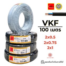 Thai Union สายไฟ VKF 100 เมตร ขนาด 2x0.5 2x0.75 2x1 สายแบน สายพัดลม ทองแดงเต็ม มาตรฐาน มอก.