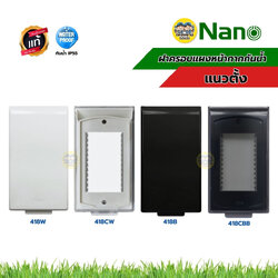 NANO ฝาครอบแผงหน้ากากกันน้ำ รุ่น Classic Series 418 แนวตั้ง สีขาว สีดำ หน้ากากกันน้ำ ฝาปิดกันน้ำ แบบใส แบบทึบ
