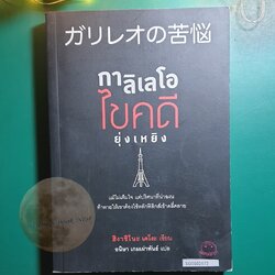 Detective Galileo #4 กาลิเลโอไขคดียุ่งเหยิง / Higashino Keigo (ฮิงาชิโนะ เคโงะ)