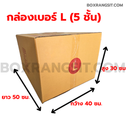 กล่องไปรษณีย์ เบอร์ L (Kerry) 5 ชั้น