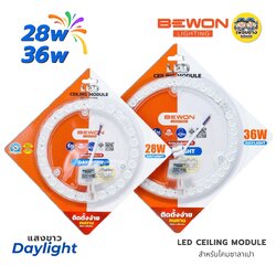 BEWON แผงไฟ LED สำหรับโคมซาลาเปา 28W 36W แสงขาว แผงไฟ CEILING MODULE โคมซาลาเปา โคมเพดาน