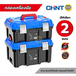 CHINT กล่องเครื่องมือ กล่องเครื่องอเนกประสงค์พลาสติก ที่เก็บเครื่องมือ กล่องเครื่องมือช่าง