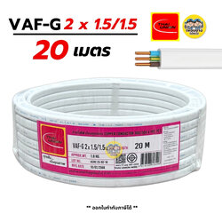 Thai Union VAF-G 2x1.5/1.5 ขด 20m. สายไฟ ทองแดงแบบมีกราวด์ VAF VAF-GRD 2x1.5 สายทองแดง สายไฟบ้าน มีมอก. ไทยยูเนี่ยน