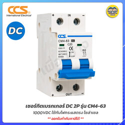 CCS เซอร์กิตเบรกเกอร์ DC รุ่น CM4-63 ขนาด 2P เบรกเกอร์ เบรคเกอร์ โซล่า โซล่าเซล Breaker DC