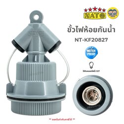 NATO ขั้วไฟห้อยกันน้ำ รุ่น NT-KF20827 ใช้กับหลอดขั้ว E27 ขั้วห้อย ขั้วเกลียว ขั้วห้อยตุ๊กตา