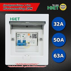 HiET ตู้เปล่าคอนซูมเมอร์ 4 ช่อง พร้อมเบรกเกอร์กันดูดเมนใหญ่ 2PN เมน 32A 50A 63A ตู้โหลด ควบคุมไฟ แบบเกาะราง