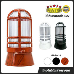 NATO เฉพาะโคมไฟ หัวเสากรงนก รุ่น NT-LA11 ใช้กับหลอดขั้ว E27 นาโต้