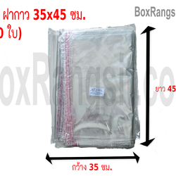 ถุงใส ฝากาว 35x45 cm. (100 ใบ)