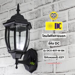 ยี่ห้อ DC รุ่น DCO-837-W-BK โคมไฟกิ่งภายนอก ใช้กับหลอดขั้ว E27 โคมไฟติดผนัง โคมไฟผนัง ไฟภายนอก กันน้ำ IP55
