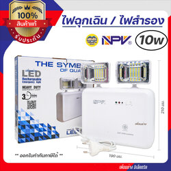 NPV ไฟฉุกเฉิน 10W ไฟสำรอง LED แสงขาว EMERGENCY LIGHT EL2-10w