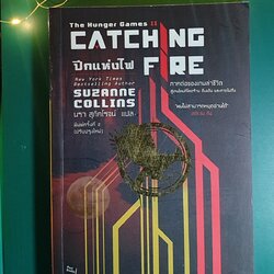 The Hunger Games (เกมล่าชีวิต) #2 The Hunger Game II Catching Fire (ปีกแห่งไฟ) / Suzanne Collins (ซูซาน คอลลินส์)
