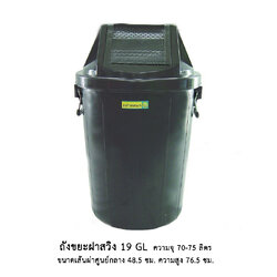 ถังขยะฝาสวิง 19 GL ดำ (70-75 ลิตร)