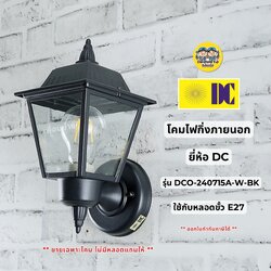 ยี่ห้อ DC รุ่น DCO-240715A-W-BK โคมไฟกิ่งภายนอก เฉพาะโคมไม่มีหลอดแถม ใช้กับหลอดขั้ว E27 โคมไฟติดผนัง โคมไฟผนัง ไฟภายนอก กันน้ำ IP55
