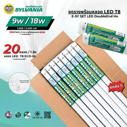 **ชุดหลอดพร้อมราง** SYLVANIA พร้อมราง 9W 18W ยกลัง E-SY SET LED DoubleEnd Ho รางขาสปริง ไฟเข้า 2 ทาง