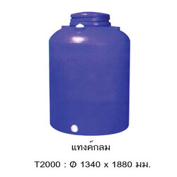 แทงค์น้ำกลม T2000/60