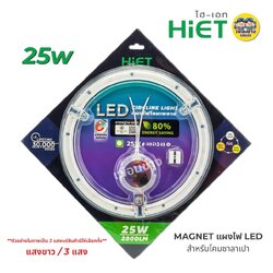 HIET แผ่นชิพ LED โคมไฟเพดาน 25W แสงขาว/3แสง แผงไฟ magnet โคมซาลาเปา โคมเพดาน