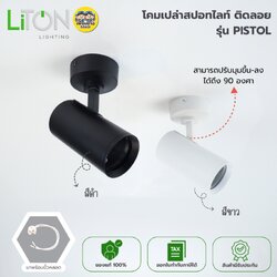 LITON โคมเปล่าสปอร์ตไลท์ *ติดลอย* รุ่น PISTOL MR16 ขั้ว GU5.3 ไฟดาวน์ไลท์ แบบพับได้ โคมแทรคไลท์ติดลอย Track Lighting