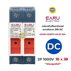 EARU รุ่น EAFSH-1038PV-LB-2P-32A กล่องฟิวส์แบบติดราง DC 2P 1000V สำหรับโซล่าร์เซลล์ ไม่รวมลูกฟิวส์ ฐานฟิวส์ กล่องใส่ฟิวส์